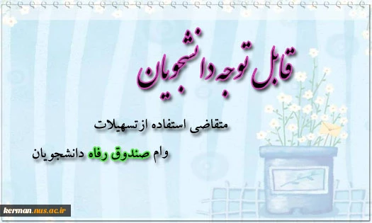 اصلاعیه وام دانشجویی 2