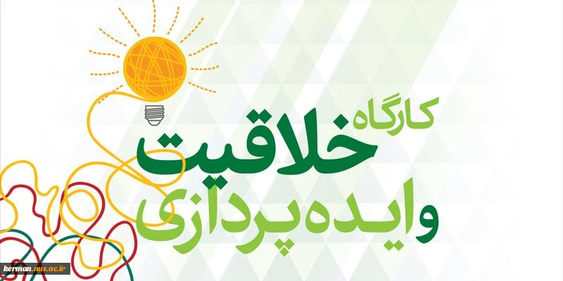 برگزاری سلسله نشست های تخصصی کارآفرینی با موضوع: کارگاه آموزشی خلاقیت و ایده­ پردازی در دانشکده شهید چمران کرمان 2