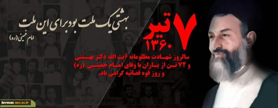 7-tir-shahadat-doctor-beheshti