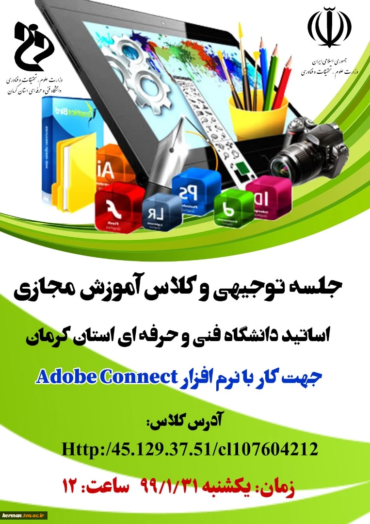 کلاس مجازی آموزش نرم افزار Adobe connect ویژه اساتید 5