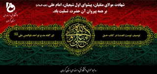 شهادت امیرالمومنین، امام علی (ع) تسلیت باد.