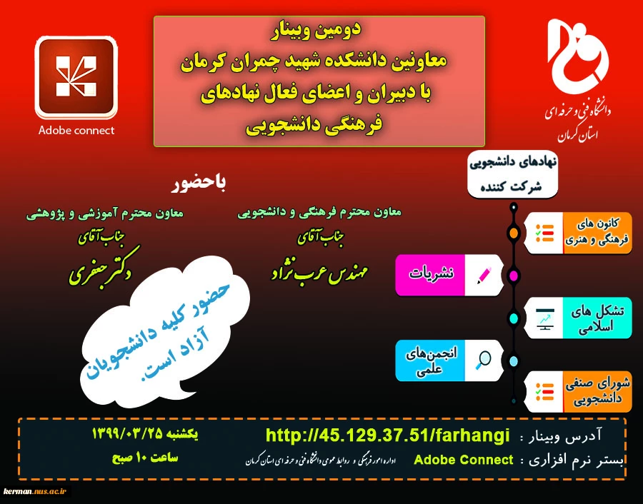 دومین وبینار معاونین دانشکده شهید چمران کرمان با دبیران و اعضای فعال نهادهای فرهنگی دانشجویی 2