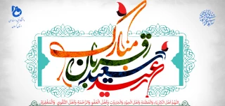 عید سعید قربان مبارک باد