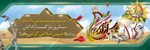 26
 مرداد سالروز بازگشت آزادگان 2