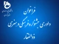 فراخوان جشنواره فرهنگی و هنری ذوالفقار