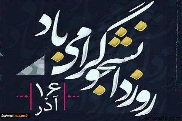 پیام تبریک سرپرست دانشگاه فنی و حرفه ای استان کرمان، به ماسبت ۱۶ آذر روز دانشجو 2