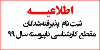 اطلاعیه ثبت نام  تکمیل ظرفیت کارشناسی