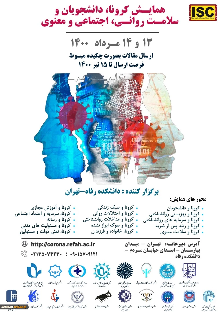 همایش کرونا، دانشجویان و سلامت روانی، اجتماعی و معنوی 2