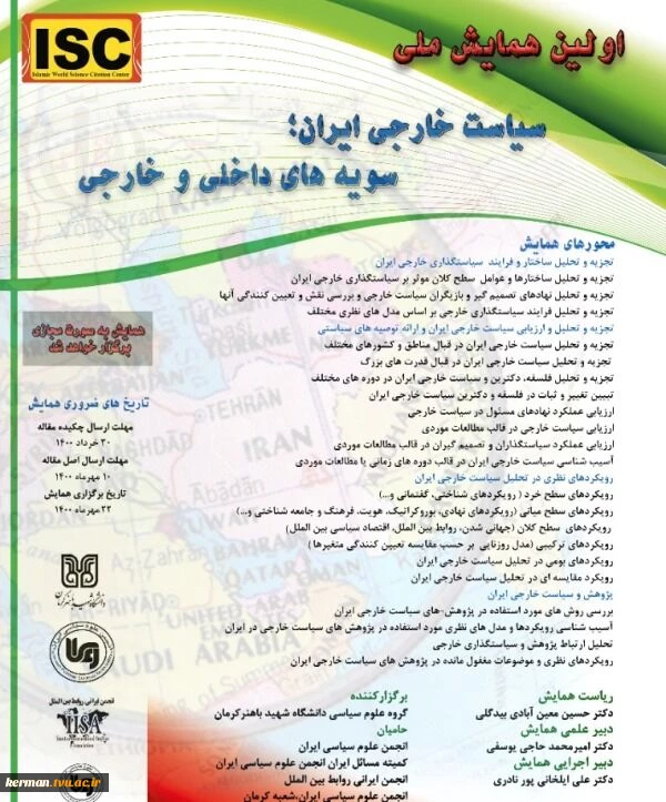 همایش سیاست خارجی ایران ؛سویه های داخلی و خارجی در کرمان برگزار می‌شود 2