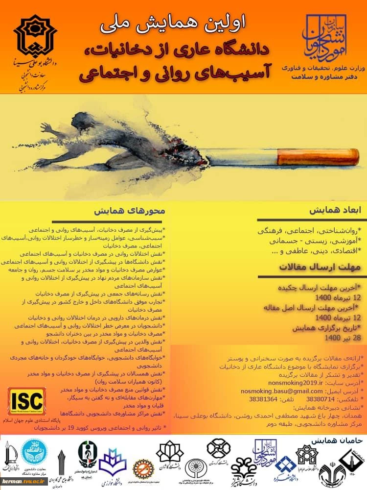 اولین همایش ملی دانشگاه عاری از دخانیات آسیب های روانی و اجتماعی 2