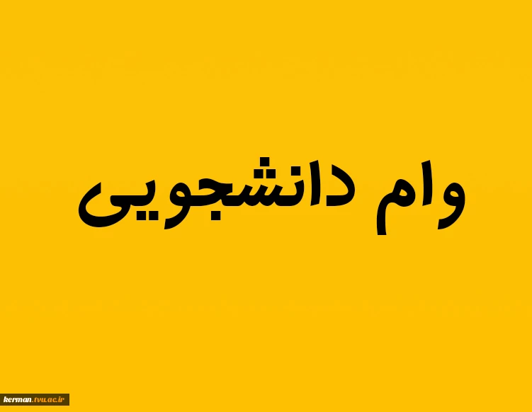 اطلاعیه وام دانشجویی 2