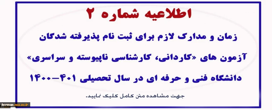 اطلاعیه شماره 2 معاونت آموزشی در رابطه با پذیرفته شدگان سال تحصیلی ۱۴۰۱-۱۴۰۰
 2