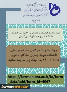 عضویت در انجمن های علمی و کانون های فرهنگی