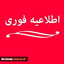 قابل توجه دانش­ آموختگان  2
