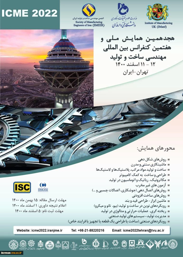 هجدهمین همایش ملی و  هفتمین کنفرانس بین ­المللی مهندسی ساخت و تولید ایران 2