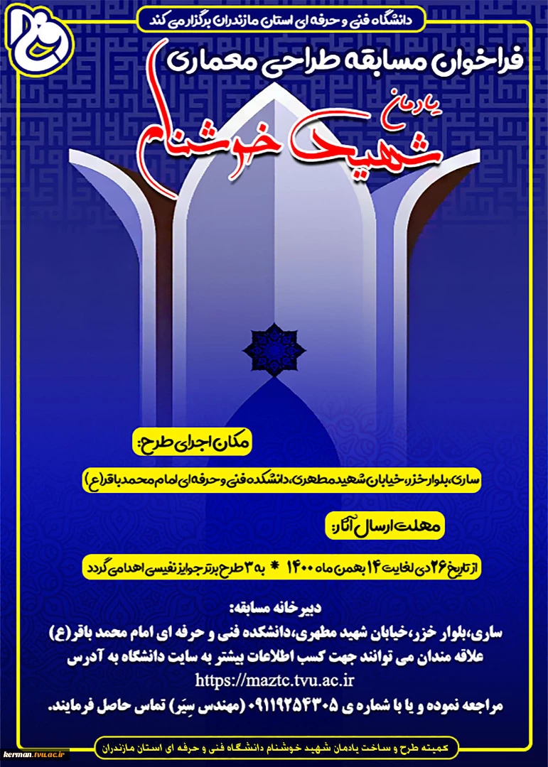 فراخوان بنای یادمان شهید خوشنام دانشگاه فنی و حرفه ای استان مازندران 2