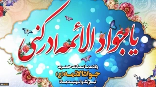 ولادت امام جواد (ع) مبارک باد