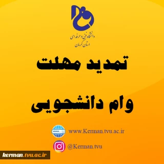 تمدیدمهلت وام دانشجویی