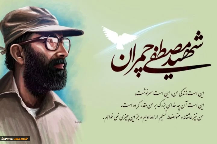 شهید چمران  2