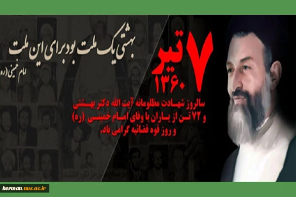 7 تیر سالروز شهادت مظلومانه دکتر بهشتی و یارانش و روز قوه قضاییه گرامی باد
 3