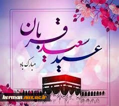 عید سعید  قربان مبارک  2