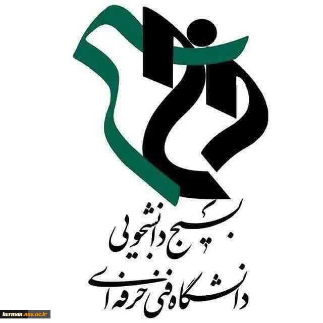 بیانیه بسیج دانشجویی دانشگاه فنی و حرفه ای در واکنش به هتاکی یکی از سران فتنه به مقام شامخ مدافعان حرم اهل بیت (ع) و امنیت کشور 2