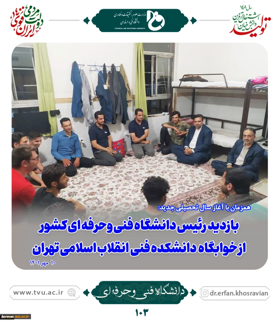 همزمان با آغاز سال تحصیلی جدید:
بازدید رئیس دانشگاه فنی و حرفه‌ای کشور از دانشکده فنی انقلاب اسلامی
 2