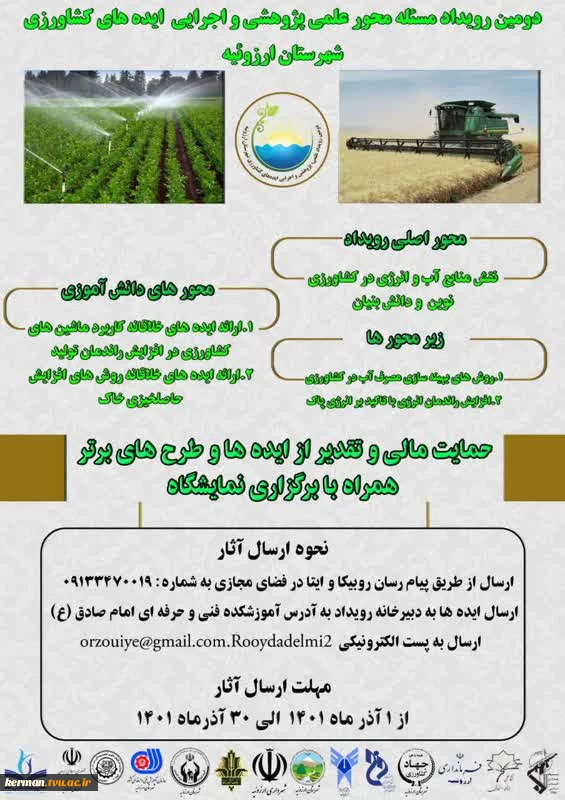 دومین رویداد مسئله محور علمی پژوهشی و اجرایی ایده های کشاورزی شهرستان ارزوئیه 2