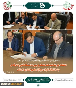 با حضور رئیس دانشگاه فنی و حرفه‌ای کشور در استان گیلان:
انعقاد دو تفاهم‌نامه همکاری بین دانشگاه فنی و حرفه‌ای با دانشگاه گیلان و پارک علم و فناوری استان