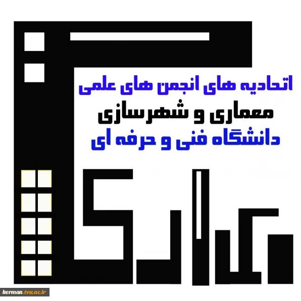 اتحادیه انجمن های  علمی معماری و شهر سازی دانشگاه فنی و حرفه ای