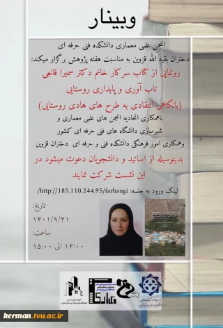 وبینار رو نمایی از کتاب "تاب آوری و پایداری روستایی"-همکاری اتحادیه انجمن های علمی معماری و شهرسازی و دانشکده  دختران بقیه الله قزوین-http://185.110.244.95/farhangi/