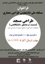 اتحادیه انجمن های علمی معماری و شهرسازی برگزار می کند:مسابقه ملی  دانشجویی طراحی مسجد