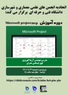 اتحادیه انجمن های علمی معماری و شهرسازی برگزار می کند: 2