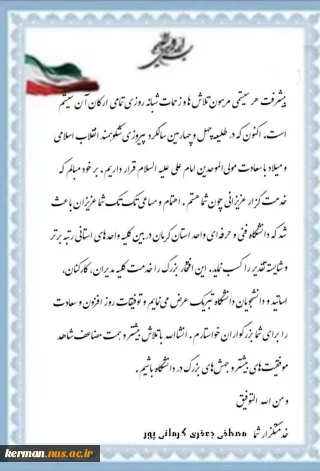 پیام رئیس دانشگاه فنی و حرفه ای واحد استان کرمان در پی کسب رتبه برتر دانشگاه فنی و حرفه ای واحد استان کرمان در اجلاس سراسری رؤسای دانشکده ها و آموزشکده های فنی و حرفه ای سراسر کشور