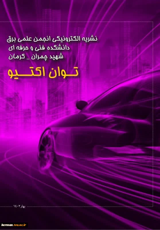 نشریه الکترونیکی انجمن علمی برق 2