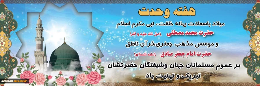 هفته وحدت، میلاد پیامبر اکرم (ص) و امام صادق (ع)، تبریک و تهنیت باد 2