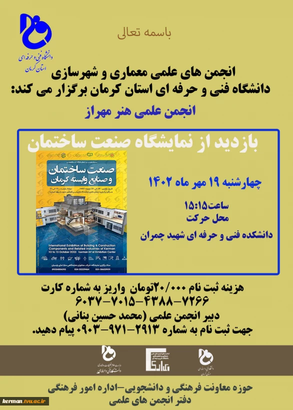 انجمن علمی معماری و شهرسازی دانشکده فنی و حرفه ای شهید چمران برگزار می کند(انجمن علمی 