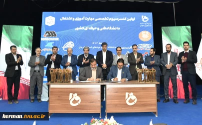 امضای 19 تفاهم‌نامه همکاری بین دانشگاه و صاحبان صنایع ملی و منطقه‌ای در دانشگاه فنی و حرفه‌ای استان کرمان