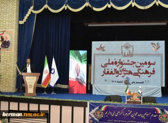 در دانشگاه فنی و حرفه‌ای استان کرمان برگزار شد؛ آیین اختتامیه سومین جشنواره فرهنگی هنری ذوالفقار