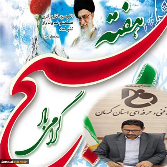 پیام رئیس دانشگاه فنی و حرفه ای استان کرمان به مناسبت آغاز هفته بسیج 2