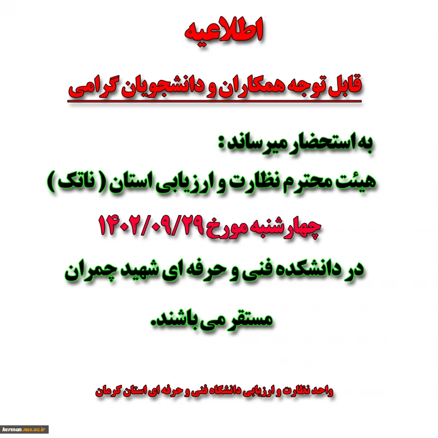 اطلاعیه واحد نظارت و ارزیابی دانشگاه فنی و حرفه ای استان کرمان 2