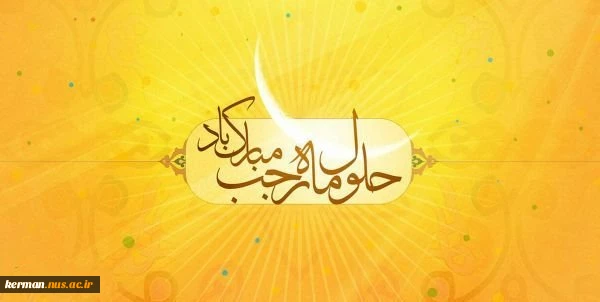 حلول ماه مبارک رجب، ماه مناجات و بندگی و ماه خانه تکانی دل‌ها، بر مشتاقان کوی دوست مبارک باد 2