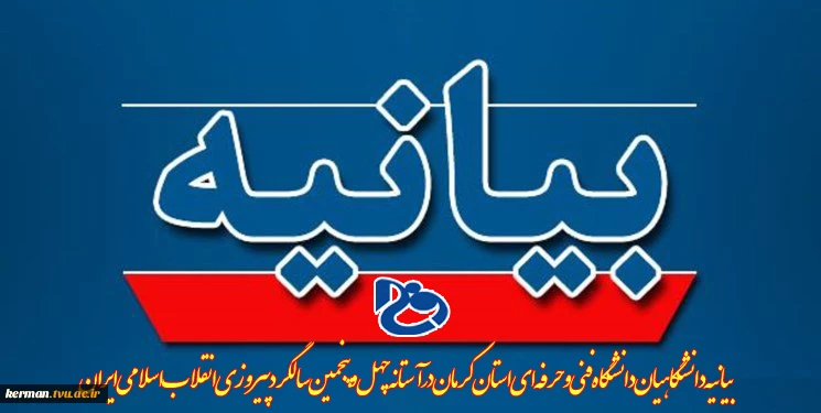 بیانیه دانشگاهیان دانشگاه فنی و حرفه ای استان کرمان در آستانه چهل و پنجمین سالگرد پیروزی انقلاب اسلامی 2