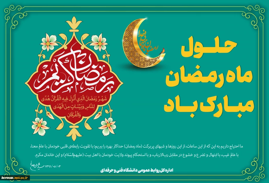حلول ماه مبارک رمضان، ماه رحمت، برکت و غفران الهی مبارک باد
 2