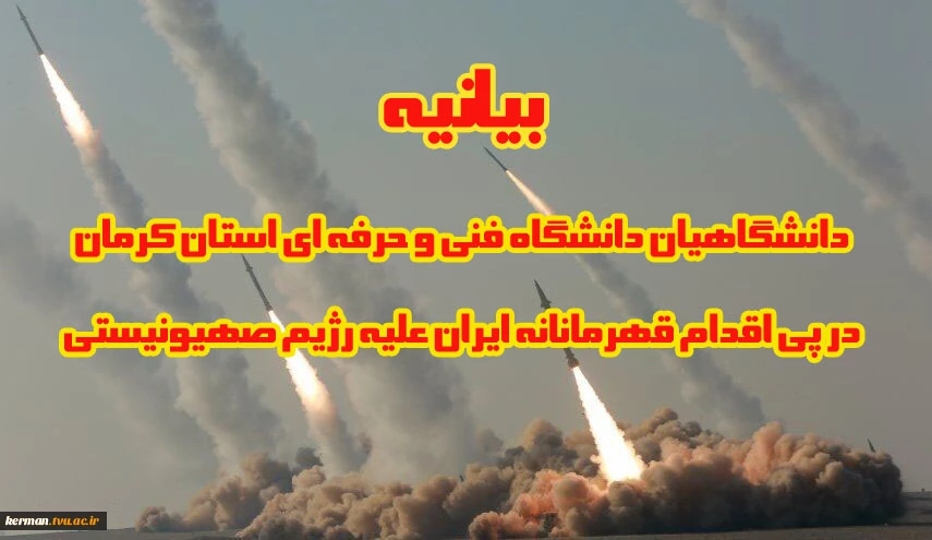 بیانیه دانشگاهیان دانشگاه فنی و حرفه ای استان کرمان در پی اقدام قهرمانانه ایران علیه رژیم صهیونیستی 2