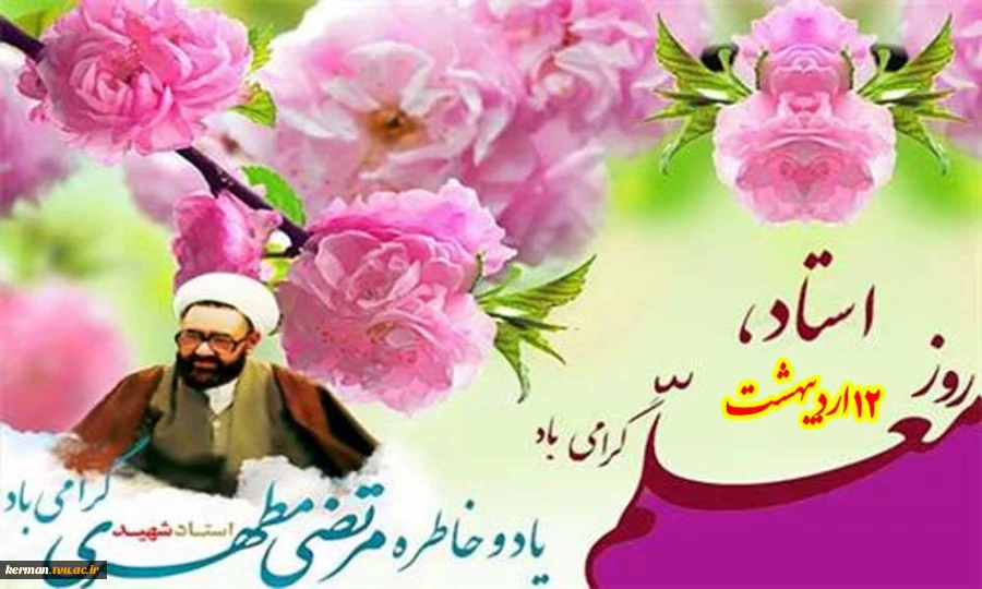 12 اردیبهشت‌ماه، سالروز شهادت استاد مطهری، روز معلم و استاد گرامی باد 2