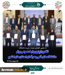 روابط عمومی دانشگاه فنی و حرفه‌ای استان کرمان در جمع پنج روابط عمومی برتر دانشگاه فنی و حرفه‌ای استان های کشور قرار گرفت