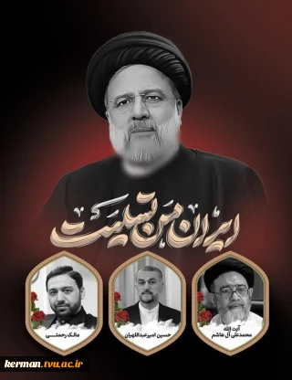 پیام تسلیت رئیس دانشگاه فنی و حرفه‌ای استان کرمان در پی شهادت رئیس جمهور دولت مردمی و هیأت همراه