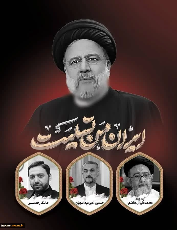 پیام تسلیت معاونت پژوهشی بسیج اساتید استان کرمان در پی شهادت رئیس جمهور دولت مردمی و هیأت همراه  2