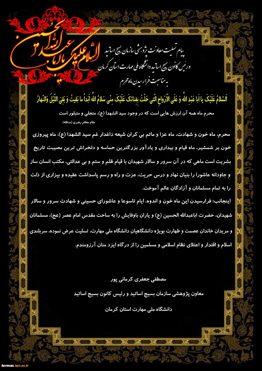 پیام تسلیت معاونت پژوهشی سازمان بسیج اساتید و رئیس کانون بسیج اساتید دانشگاه ملی مهارت استان کرمان به مناسبت حلول ماه محرم
 2